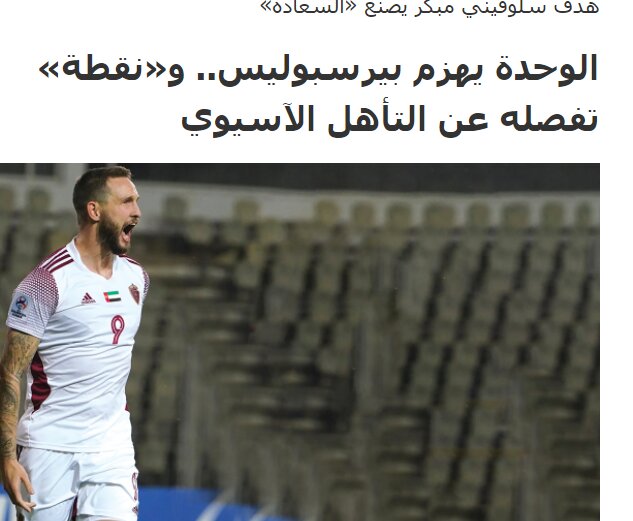 بازتاب شکست پرسپولیس مقابل الوحده در روزنامه‌های اماراتی