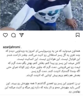 تصویری تمام رخ از کودک‌آزاری پسر آبی!