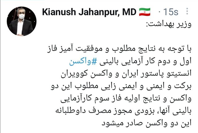 صدور مجوز مصرف داوطلبانه ۲ واکسن ایرانی کرونا؛ به زودی