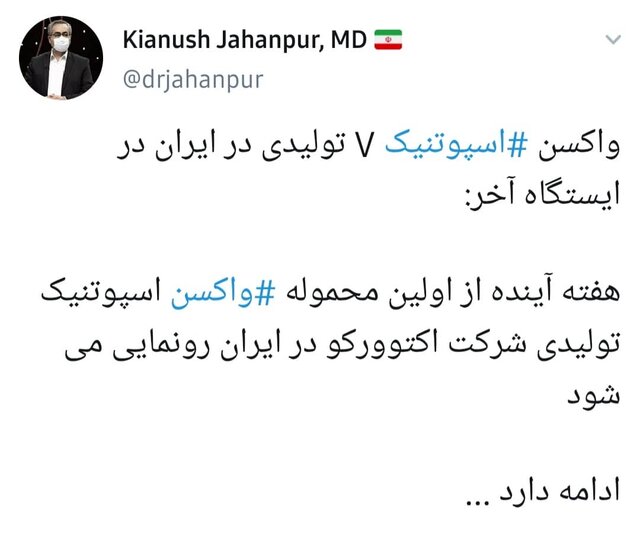 رونمایی از واکسن اسپوتنیک‌ ایرانی؛ هفته آینده