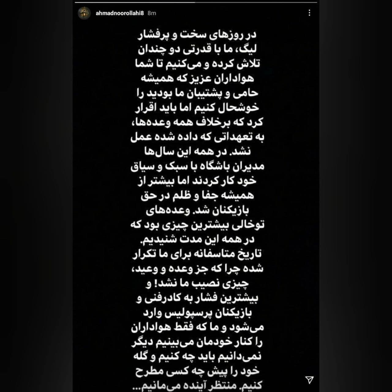 استوری اعتراضی پرسپولیسی‌ها علیه مدیریت/عکس