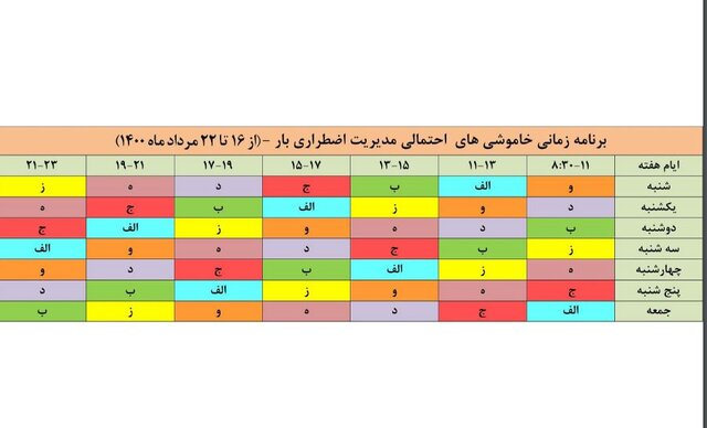 برنامه خاموشی‌های اصفهان در هفته سوم مرداد ماه