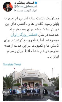 اولین توییت جهانگیری پس از پایان همکاری با دولت