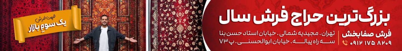 فرش سال