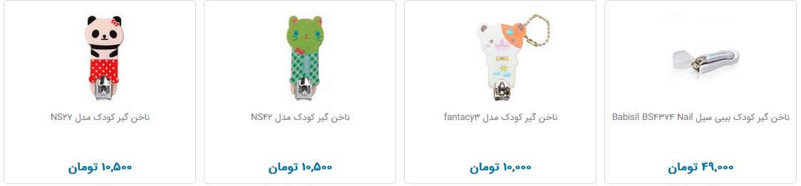 خرید ناخن گیر کودک چقدر هزینه دارد؟
