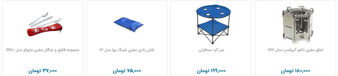 تجهیزات سفر را با چه قیمتی بخریم؟
