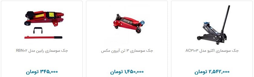 انواع جک سوسماری + قیمت