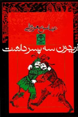 عباس معروفی