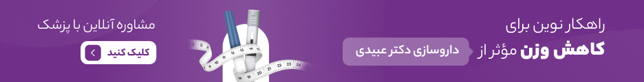 کاهش وزن دکتر عبیدی
