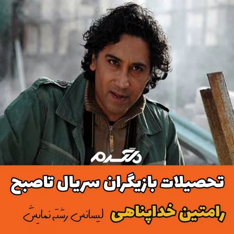 تحصیلات بازیگران سریال تاصبح!