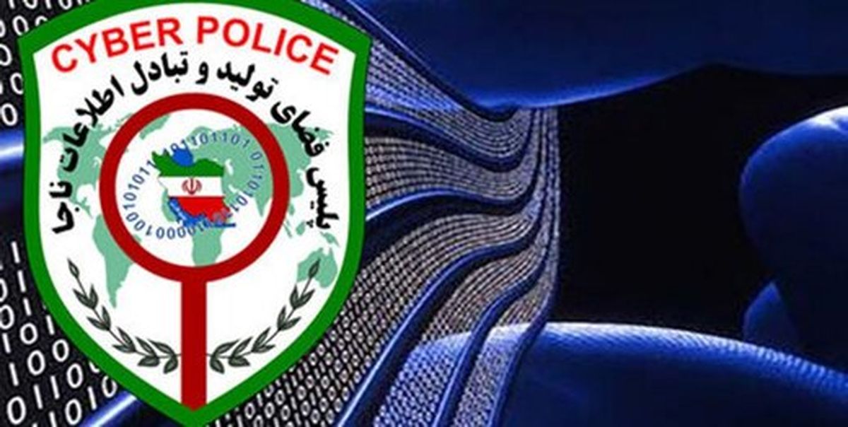 گشت پلیس در فضای مجازی فعال شد
