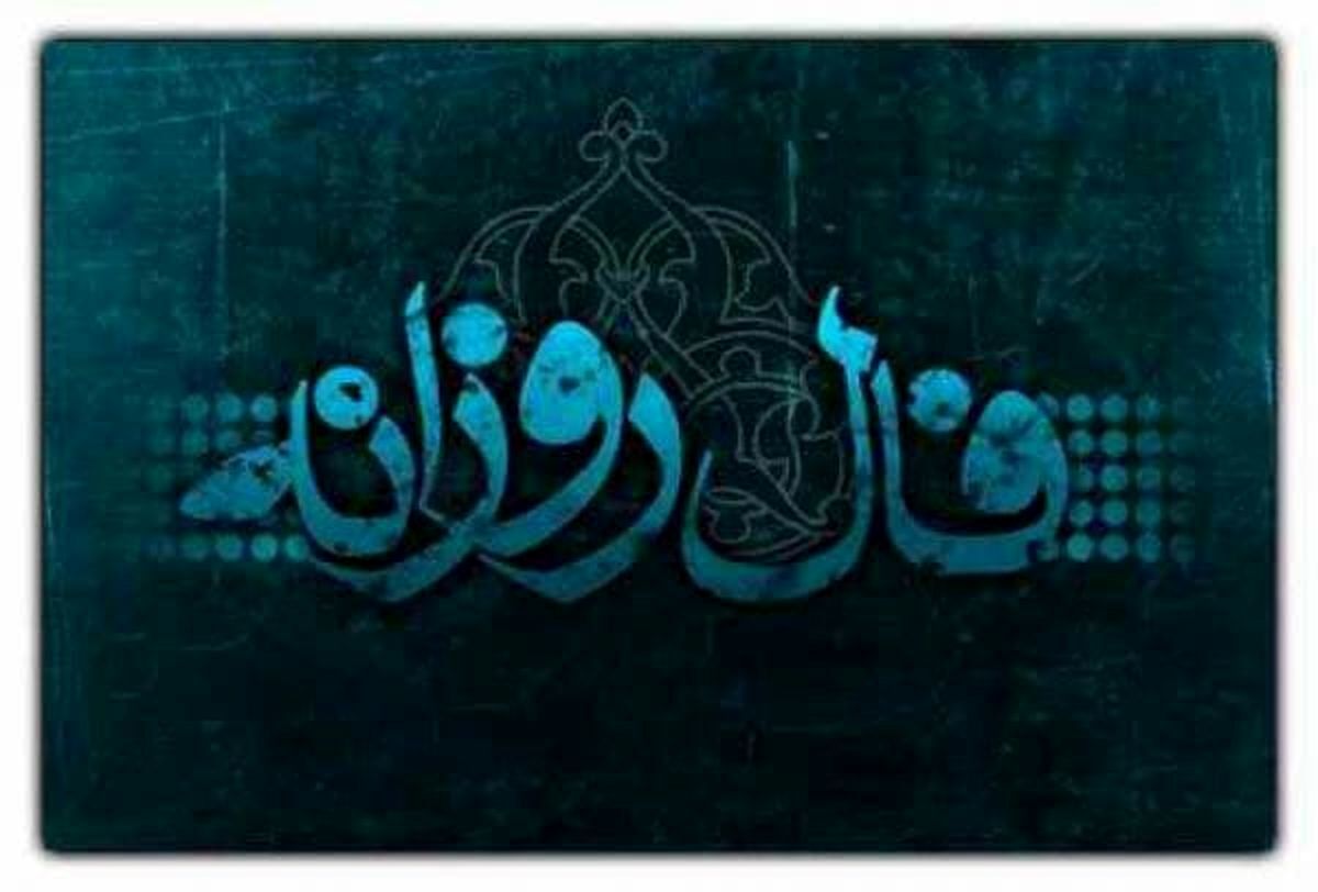 فال روزانه سه‌شنبه ۴ بهمن ۱۴۰۱