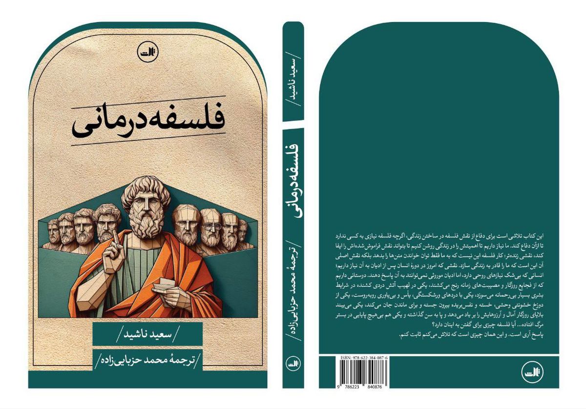 کتاب "فلسفه درمانی" توسط مترجم اهوازی وارد بازار کتاب شد

