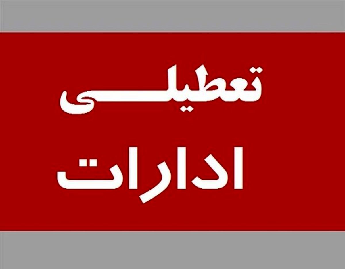  ادارات مازندران تعطیل و  مدارس غیرحضوری شد
