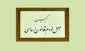 اعضای کمیسیون اصل ۹۰ مجلس دوازدهم انتخاب شدند

