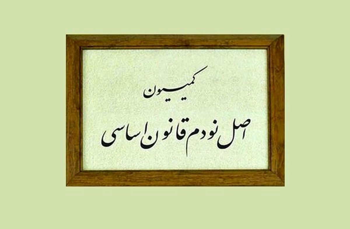 اعضای کمیسیون اصل ۹۰ مجلس دوازدهم انتخاب شدند

