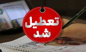 این ۳ استان سه‌شنبه تعطیل است