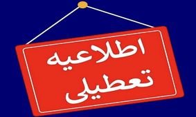 تعطیلی ادارات، بانک‌ها، دانشگاه‌ها و مدارس استان همدان برای سومین روز پیاپی


