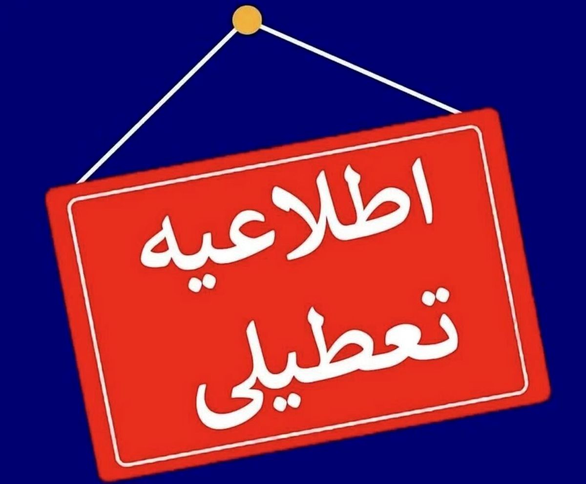 تعطیلی ادارات، بانک‌ها، دانشگاه‌ها و مدارس استان همدان برای سومین روز پیاپی


