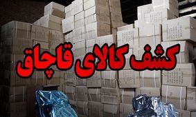 کشف بیش از ۳۳۷ میلیارد ریال کالای قاچاق در خراسان رضوی