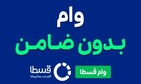 وام فوری قسطا تا سقف ۵۰ میلیون تومان؛ بدون ضامن، بدون دردسر، کاملاً آنلاین