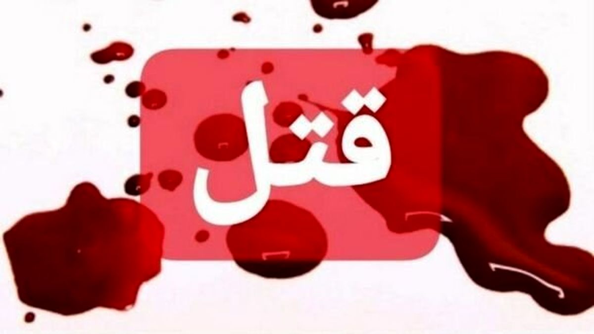 کشته شدن زن یاسوجی در آشپزخانه