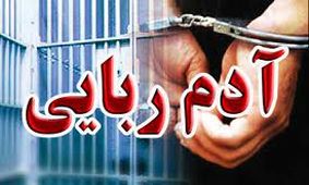 ربودن پسر 12 ساله آبادانی توسط شرور خطرناک