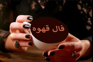 فال قهوه شنبه ۲۶ اردیبهشت ۱۴۰۵