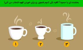 تست شخصیت شناسی/ یک فنجون انتخاب کنید تا بگم آدم حسودی هستید یا از خوشی دیگران ناراحت میشوید