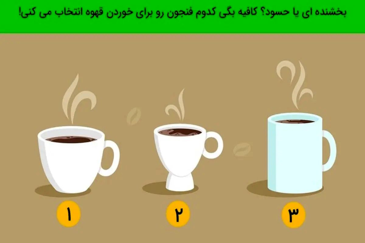 تست شخصیت شناسی/ یک فنجون انتخاب کنید تا بگم آدم حسودی هستید یا از خوشی دیگران ناراحت میشوید