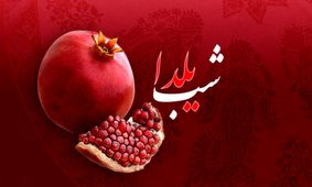 شب یلدا در سخن شاعران