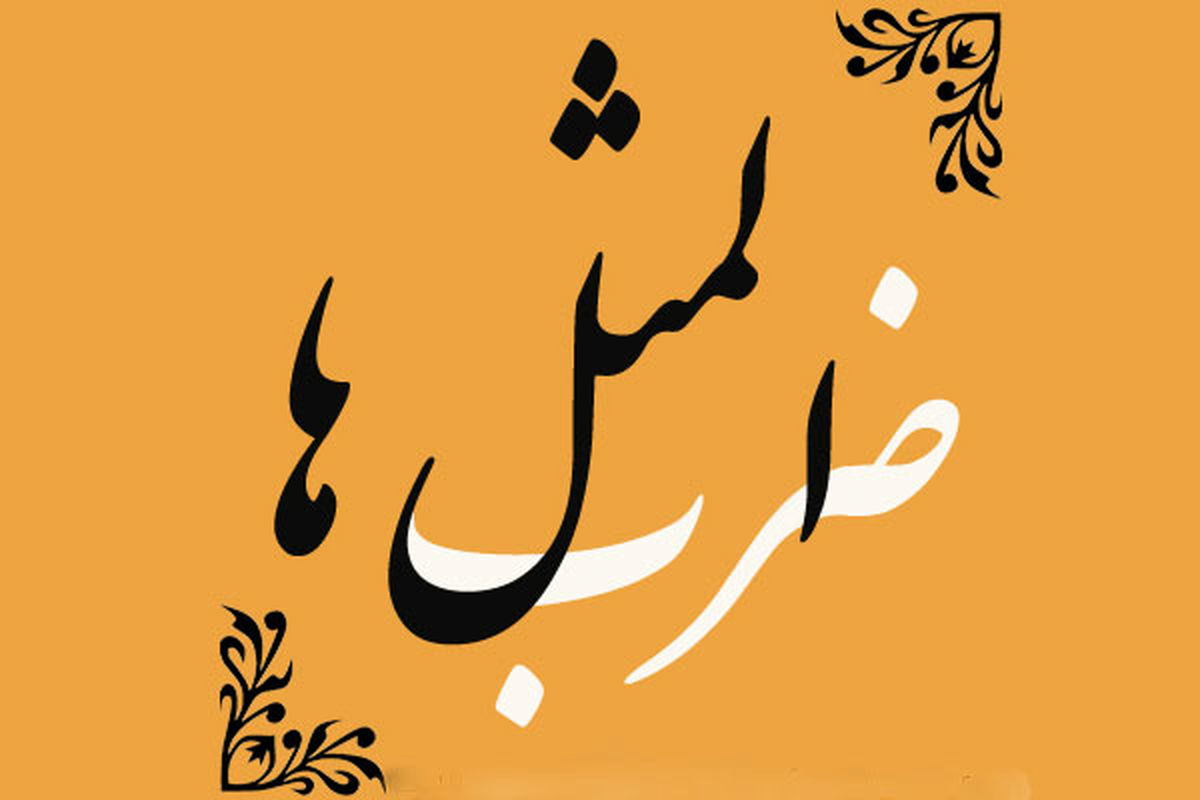 ضرب المثل های مشهدی؛  به جایی مُرُم که روی وا ببینُم نِه دِرِوا/ ویدئو