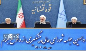 دهمین جلسه شورای عالی پیشگیری از وقوع جرم/ تصاویر
