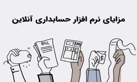 معرفی بهترین نرم افزار حسابداری آنلاین