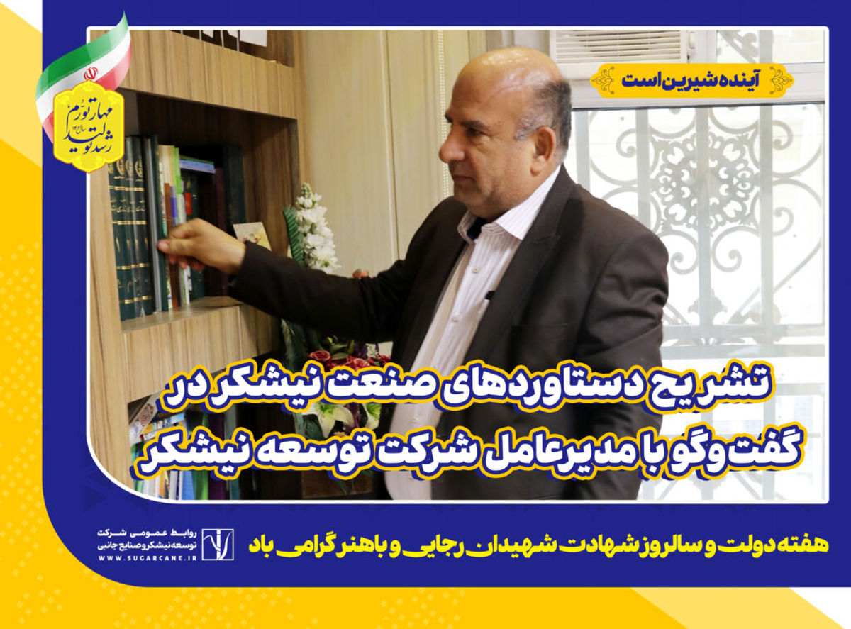 نیشکر از مسیر دانش به «رشد تولید» رسید/ هفت‌تپه در مسیر شکوفایی؛ از کشت تاریخی نیشکر تا تحقّق رشد تولید

