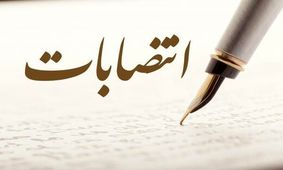 انتصاب دستیار استاندار در امر مردم سازی دولت