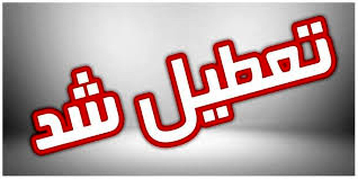 فردا ادارات و مدارس خراسان شمالی تعطیل شد