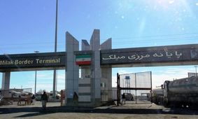 تجار تا اطلاع ثانوی از ارسال محموله تجاری به مرز میلک خودداری کنند