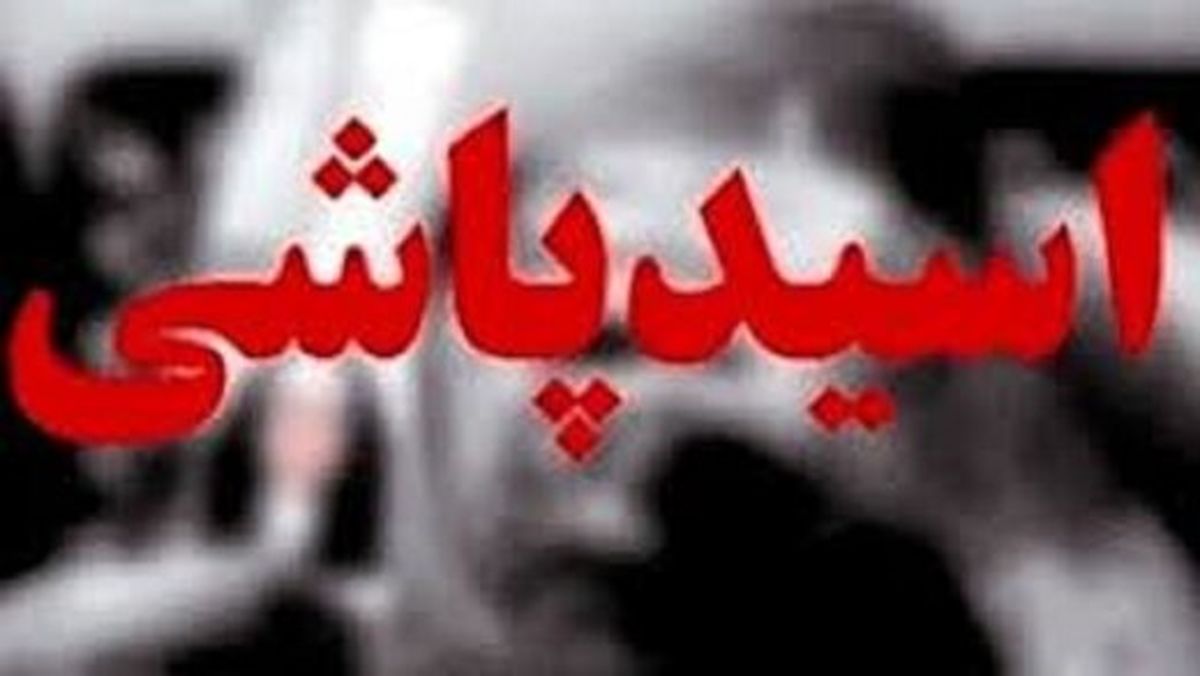 اسید پاشی وحشت آور به پدر و مادر پیر در خزانه/ پسر جوان در پارک دستگیر شد