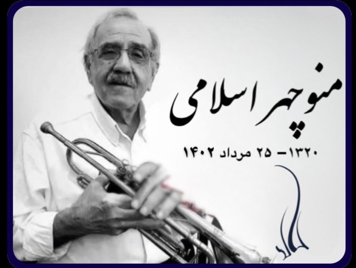نوازنده پیشکسوت ترمپت درگذشت
