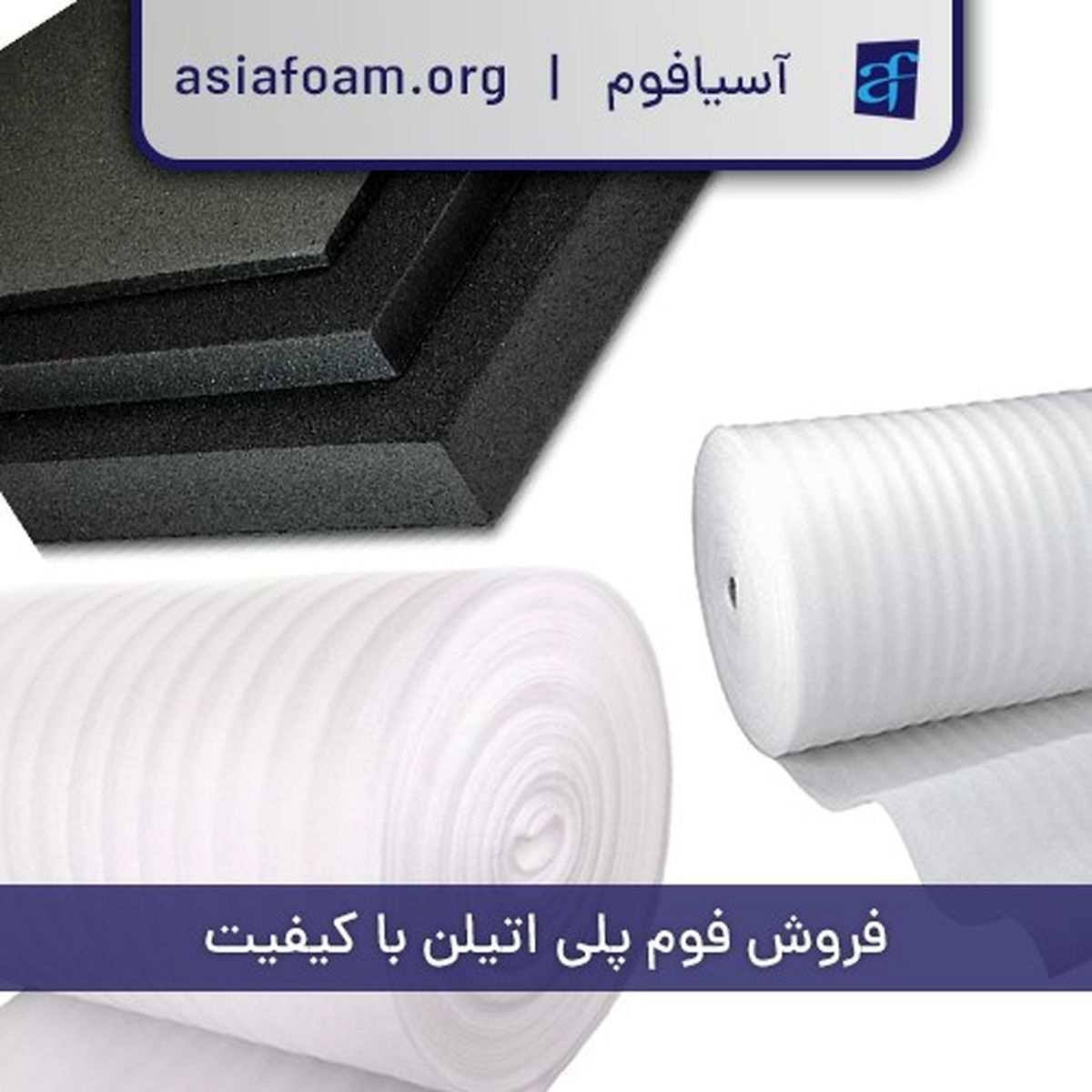 فوم پلی اتیلن با کیفیت آسیافوم با قیمت اصلی روانه بازار تهران شد