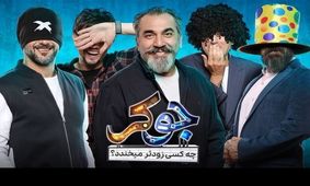جوکر؛ نخند ولی بخندون، بلرزون، ببازون!