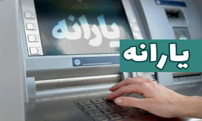 یارانه از ساعت ۱۲ امشب قابل برداشت است

