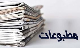 تذکر هیات نظارت بر مطبوعات به یک روزنامه و ارجاع پرونده آن به مرجع قضایی/ تیتر «اثر شلیک بر مذاکرات» نه تنها تکرار روایت جعلی رژیم صهیونیستی، بلکه یادآور دوقطبی نادرست دیپلماسی و میدان است