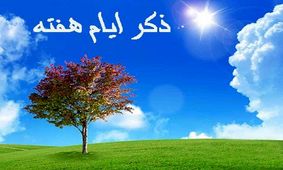 ذکر روز‌های هفته و معنی آن‌ها