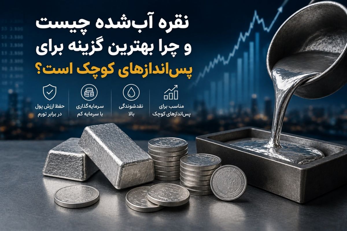 نقره آب‌شده چیست و چرا بهترین گزینه برای پس‌اندازهای کوچک است؟