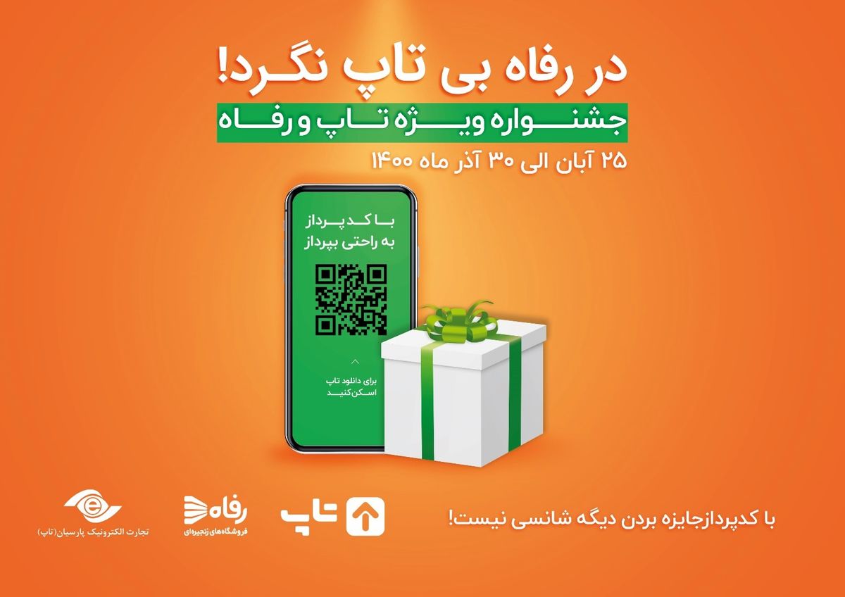 برگزاری جشنواره کدپرداز اپلیکیشن تاپ در فروشگاه های  زنجیره ای رفاه