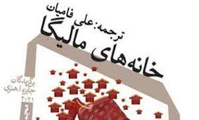 «خانه‌ های مالیگا» به فروش می‌رسد