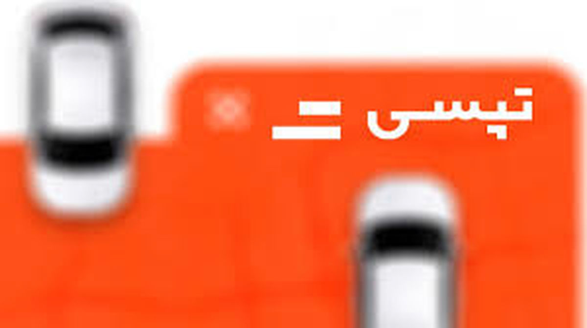 تپسی مکلف شد مشکلات سرویس مدارس را رفع کند