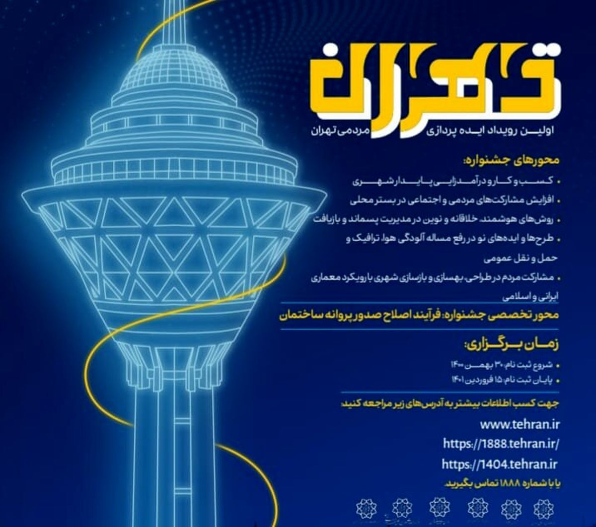جزئیات نخستین رویداد مردمی ایده‌پردازی شهری